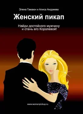 Алиса Андреева Женский пикап. Как найти достойного мужчину и стать его Королевой обложка книги