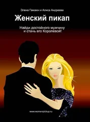 Алиса Андреева - Женский пикап. Как найти достойного мужчину и стать его Королевой