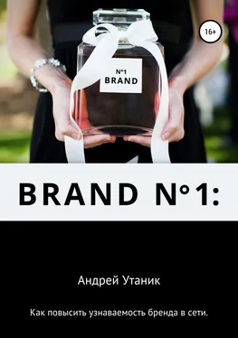 Андрей Утаник Как повысить узнаваемость бренда в сети обложка книги