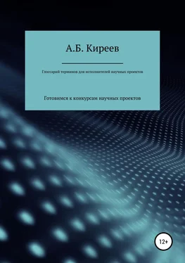 Азамат Киреев Глоссарий терминов для исполнителей научных проектов обложка книги