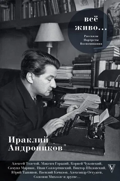 Ираклий Андроников Всё живо… обложка книги