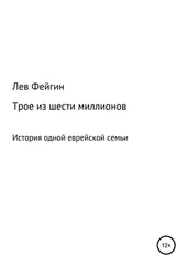 Лев Фейгин - Трое из шести миллионов