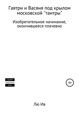Лю Ив Гаятри и Васяня под крылом московской «тантры» обложка книги