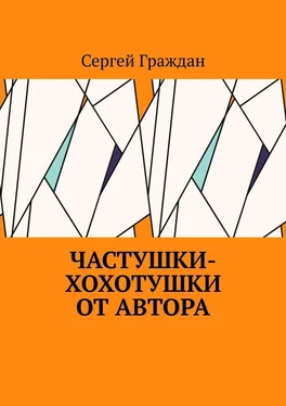 Сергей Граждан Частушки-хохотушки от автора обложка книги