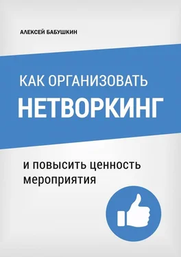 Алексей Бабушкин Как организовать нетворкинг. И повысить ценность мероприятия обложка книги