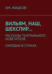 АМ. Жидков - Вильям, наш, Шекспир… Рассказы театрального осветителя. Пародии в стихах