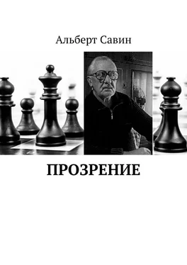 Альберт Савин Прозрение обложка книги