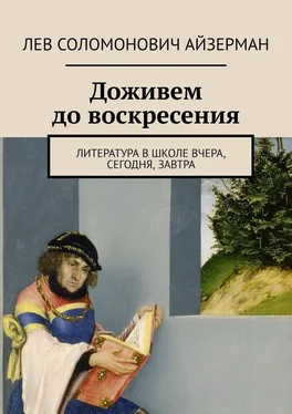 Лев Айзерман Доживем до воскресения. Литература в школе вчера, сегодня, завтра обложка книги