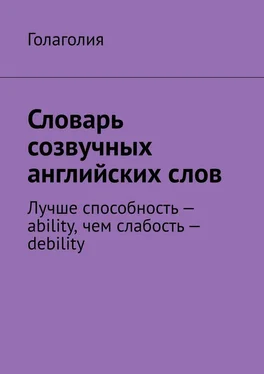 Голаголия Словарь созвучных английских слов. Лучше способность – ability, чем слабость – debility обложка книги