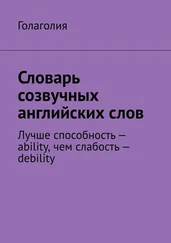 Голаголия - Словарь созвучных английских слов. Лучше способность – ability, чем слабость – debility