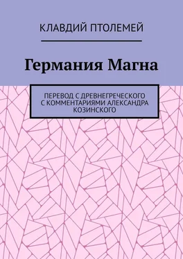 Клавдий Птолемей Германия Магна. Перевод с древнегреческого с комментариями Александра Козинского обложка книги