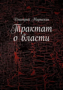Дмитрий Марыскин Трактат о власти обложка книги