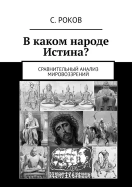 С. Роков В каком народе Истина? Сравнительный анализ мировоззрений обложка книги