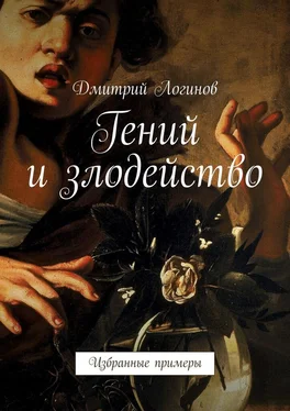 Дмитрий Логинов Гений и злодейство. Избранные примеры обложка книги