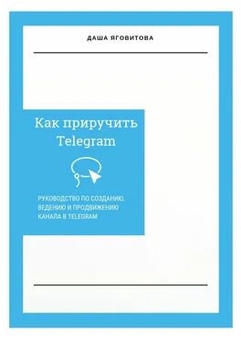 Даша Яговитова Как приручить Telegram. Руководство по созданию, ведению и продвижению канала в Telegram обложка книги