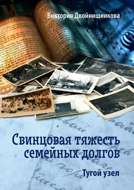 Виктория Двойнишникова Свинцовая тяжесть семейных долгов. Тугой узел обложка книги