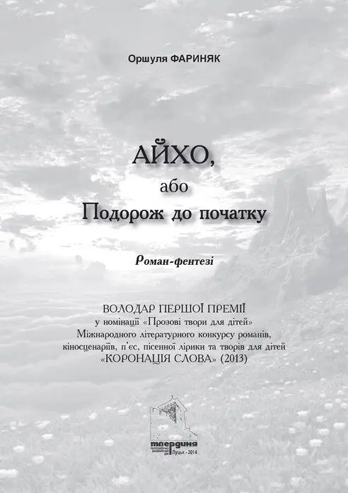 Оршуля Фариняк Айхо або Подорож до початку Коронація Слова створює для вас - фото 1