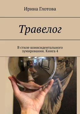 Ирина Глотова Травелог. В стиле коинсидентального зумирования. Книга 4 обложка книги