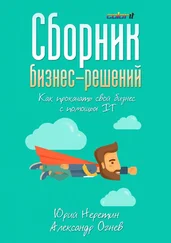 Александр Огнев - Сборник бизнес-решений. Как прокачать свой бизнес с помощью IT