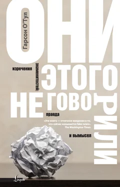 Гарсон О'Тул Они этого не говорили. Изречения знаменитостей: правда и вымысел обложка книги