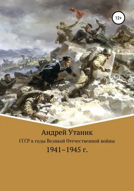 Андрей Утаник Советский Союз в годы Великой Отечественной войны 1941–1945 гг. обложка книги