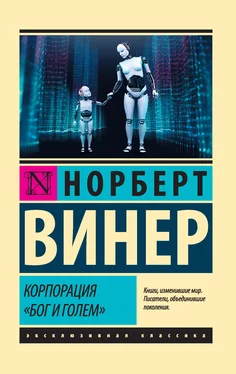 Норберт Винер Корпорация «Бог и голем» (сборник) обложка книги