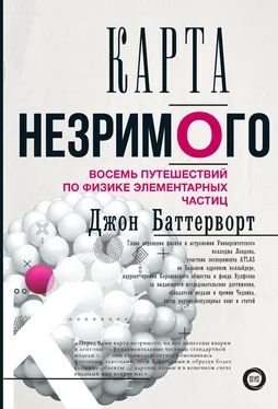 Джон Баттерворт Карта незримого. Восемь путешествий по физике элементарных частиц обложка книги