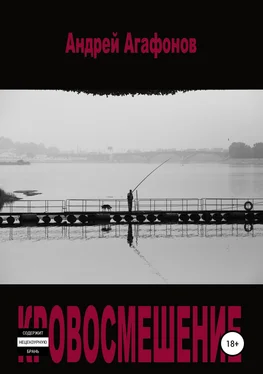 Андрей Агафонов Кровосмешение обложка книги