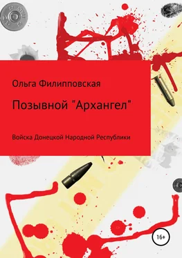 Ольга Филипповская Позывной «Архангел» обложка книги