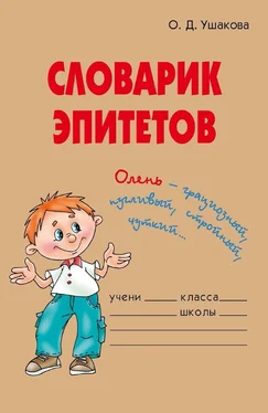 Ольга Ушакова Словарик эпитетов обложка книги