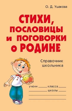 Ольга Ушакова Стихи, пословицы и поговорки о Родине обложка книги