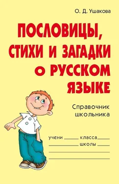 Ольга Ушакова Пословицы, стихи и загадки о русском языке обложка книги