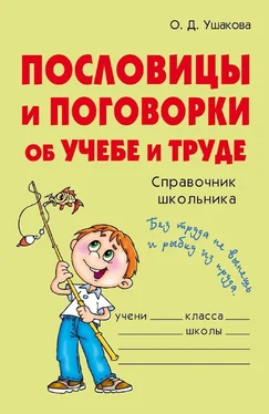 Ольга Ушакова Пословицы и поговорки об учебе и труде обложка книги