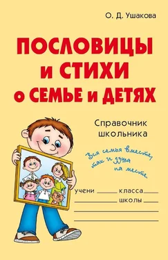 Ольга Ушакова Пословицы и стихи о семье и детях обложка книги