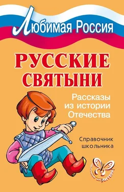 Ирина Синова Русские святыни. Рассказы из истории Отечества обложка книги