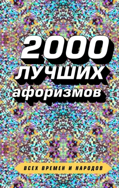 Сборник афоризмов 2000 лучших афоризмов всех времен и народов обложка книги