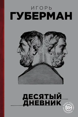 Игорь Губерман Десятый дневник обложка книги