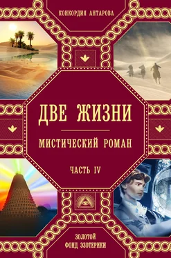 Конкордия Антарова Две жизни. Часть 4 обложка книги