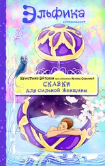 Ирина Семина - Сказки для сильной женщины