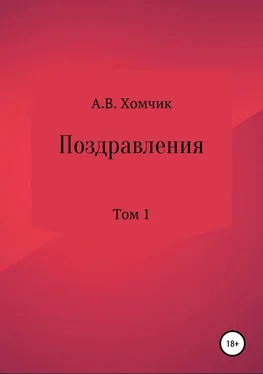 Александр Хомчик Поздравления. Том 1 обложка книги