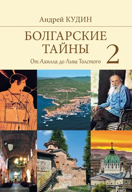 Андрей Кудин Болгарские тайны. От Ахилла до Льва Толстого обложка книги