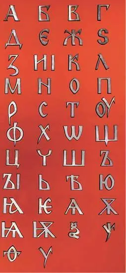 Кириллица Общеизвестная же ныне кириллица по преобладающему мнению - фото 6