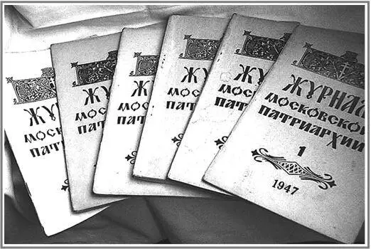 Журналы Московской Патриархии выпуска 1947 года Как выше уже было сказано - фото 5