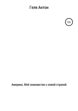 Антон Геля Америка. Моё знакомство с новой страной обложка книги