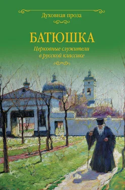 Светлана Лыжина Батюшка. Церковные служители в русской классике (сборник) обложка книги