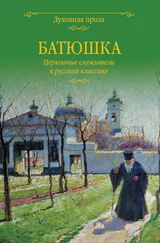 Светлана Лыжина - Батюшка. Церковные служители в русской классике (сборник)