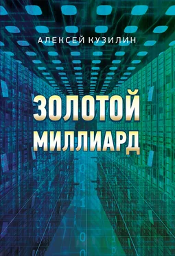 Алексей Кузилин Золотой миллиард обложка книги