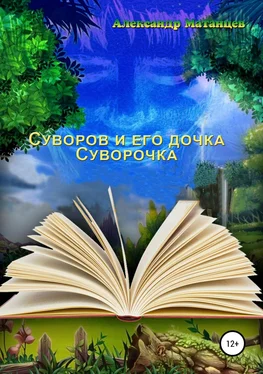 Александр Матанцев Суворов и его дочка Суворочка обложка книги