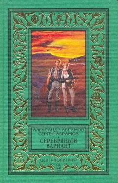 Сергей Абрамов Серебряный вариант обложка книги