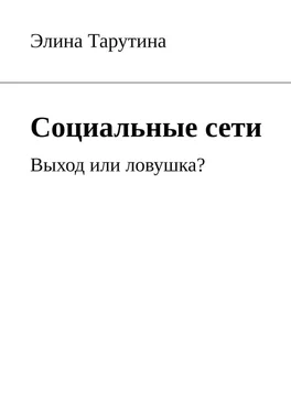 Элина Тарутина Социальные сети. Выход или ловушка? обложка книги